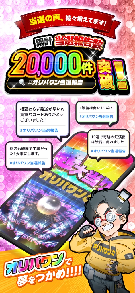 オリパワン カードショップのカード・トレーディングカード - Witness the vibrant community of winners with over 20,000 success reports, showcasing both rapid shipping feedback and captivating pack opening animations.