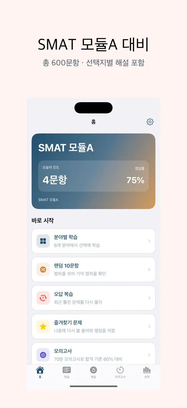 Screenshot #1 pour SMAT 모듈A | 2026년 대비 문제