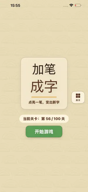 加笔成字 screenshot 1