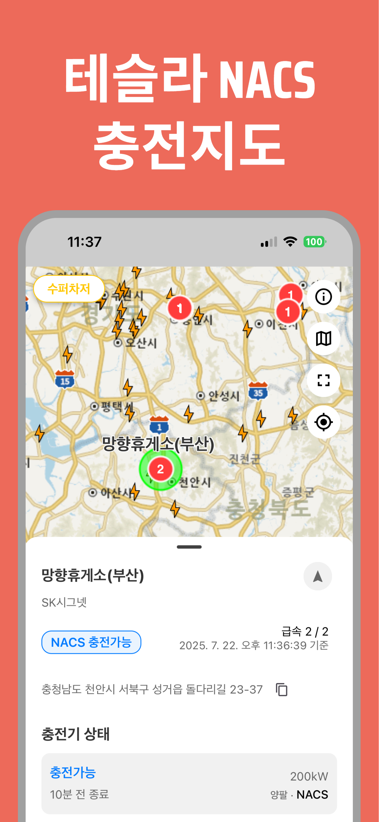 NACS Map - NACS 전기차 충전지도