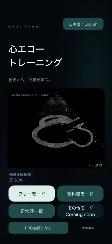 心エコートレーニング screenshot 1 of 6