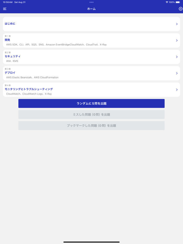 AWS認定デベロッパーアソシエイト対策