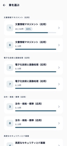 Screenshot 2 of 文書情報管理士1級対策 App