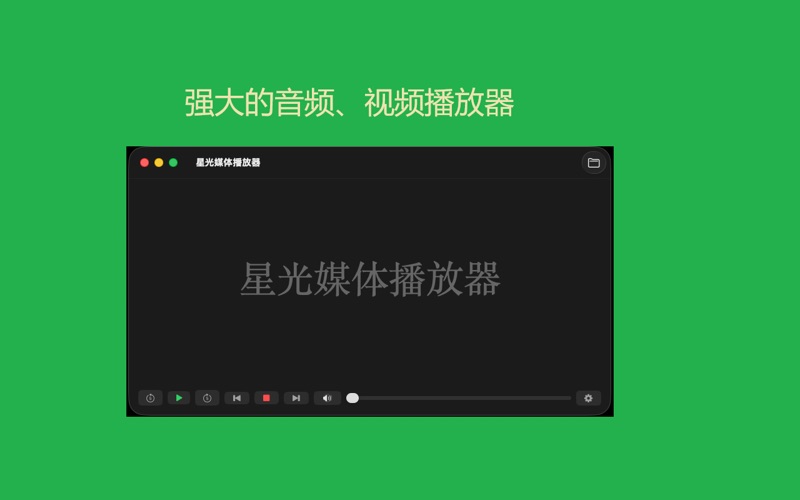 星光媒体播放器 screenshot