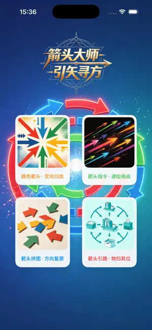 箭头大师-引矢寻方 iPhone screenshot 2