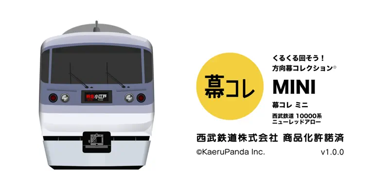 幕コレMINI 西武鉄道10000系 ニューレッドアロー screenshot 1 of 8