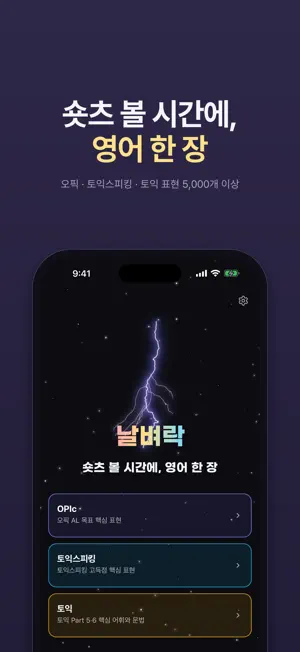 날벼락: 오픽·토익·토스 영어표현 암기장 screenshot 1