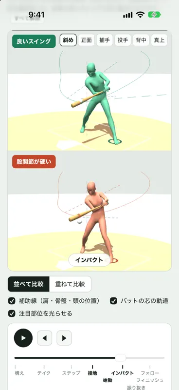 バッティングフォーム比較3D screenshot 1 of 5