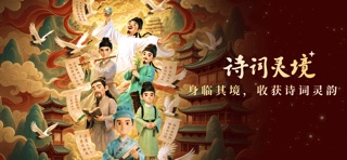 诗词灵境-身临其境学古诗，穿越时空学唐诗宋词 screenshot