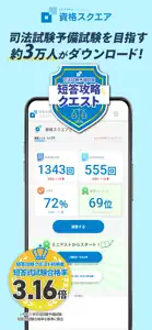 司法試験/予備試験短答対策 短答攻略クエスト screenshot #1 for iPhone