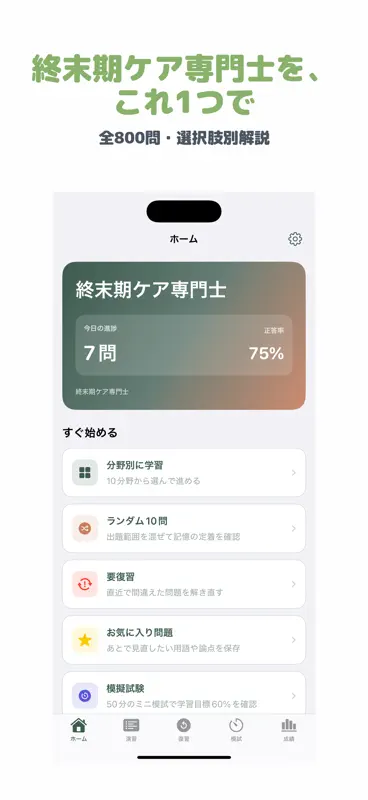 終末期ケア専門士 | 2026年対策問題 screenshot 1 of 5