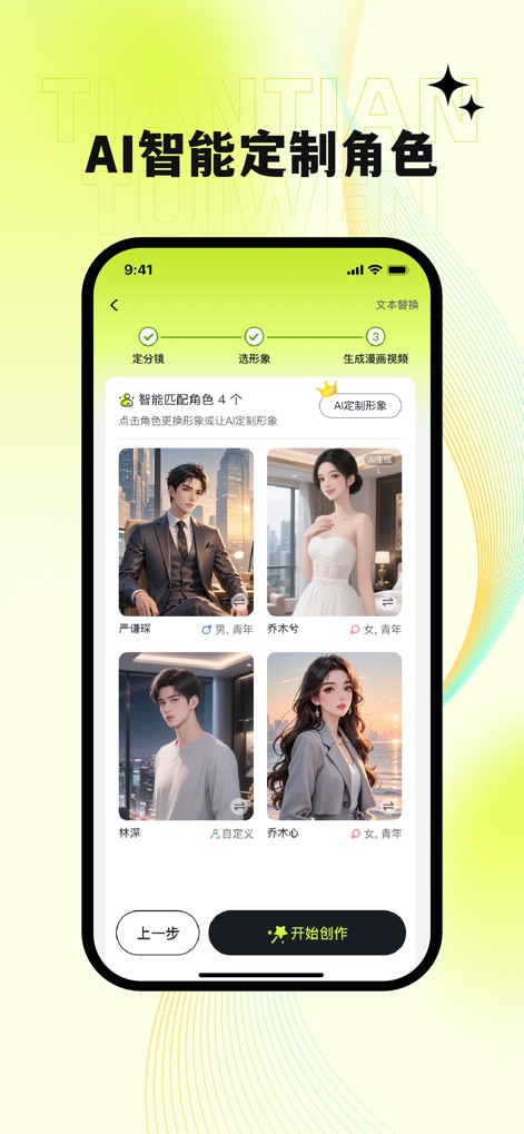 天天推文 - The app streamlines character integration with 'Intelligently Matched Characters' and empowers users to create unique visuals through the 'AI Custom Character' feature.