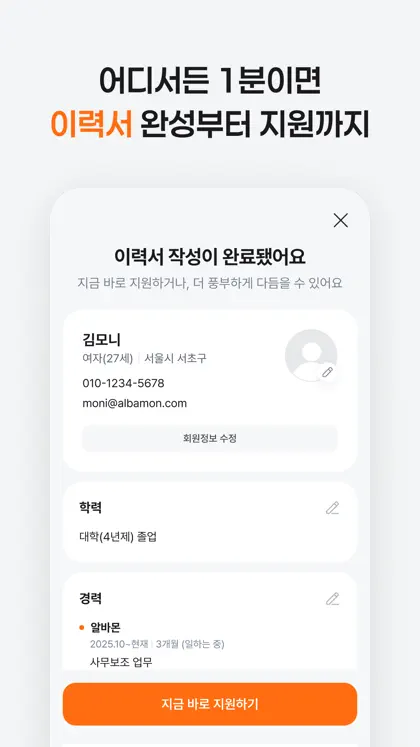 Screenshot 5 di 6 di 알바몬 - 대한민국 1위 아르바이트 플랫폼