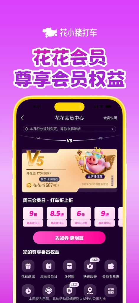 花小猪打车-打车顺风车代驾都便宜 - Exclusive Member Perks