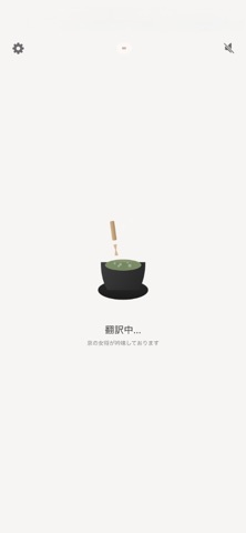 京のいけず翻訳 - 雅な言い回し変換 screenshot