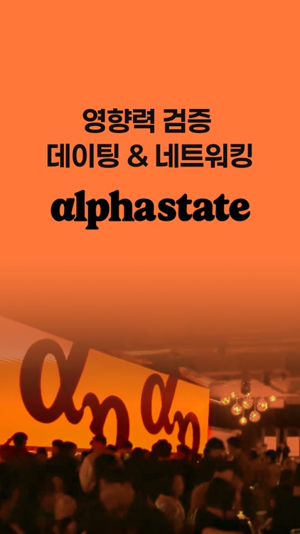 알파스테이트 - 영향력 검증 소개팅 & 네트워킹