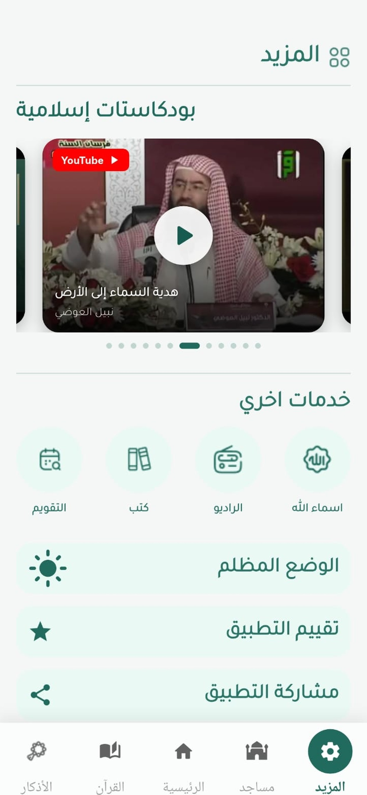 يقين | القرآن والأذكار screenshot 4