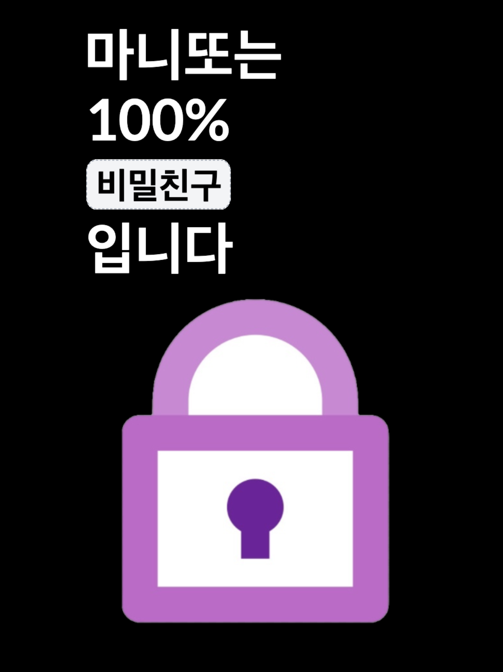 마니또 - 익명질문