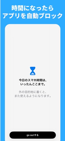 go out｜ 外出でスマホ制限を解除 のスクリーンショット