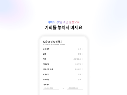 조달비서 - 입찰공고,나라장터, 조달, 공공입찰 screenshot 8