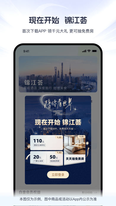 锦江荟-订酒店旅游美食平台 iPhone screenshot 1
