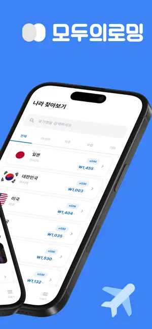 모두의로밍 eSIM - 해외로밍 이심 screenshot 2