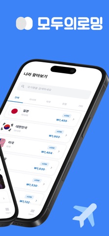 모두의로밍 eSIM - 해외로밍 이심 screenshot
