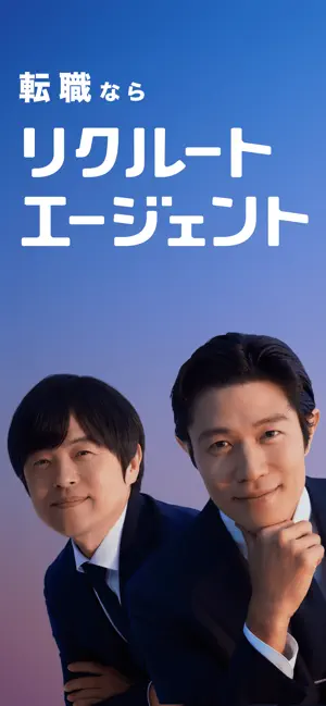 転職エージェントならリクルートエージェント_転職サイトで転職 iPhone screenshot 1