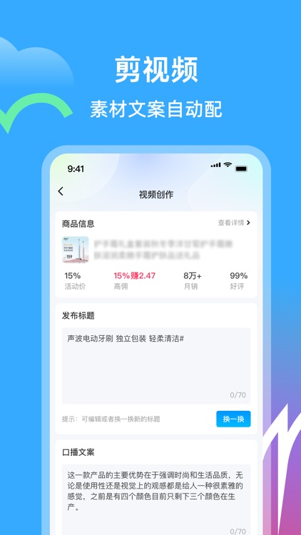 天天速剪-一键生成原创好物电商橱窗带货短视频神器