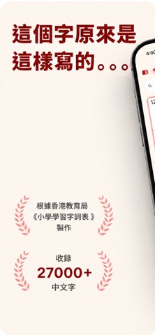 小學學習字詞表 - 筆順練字助手 iPhone screenshot