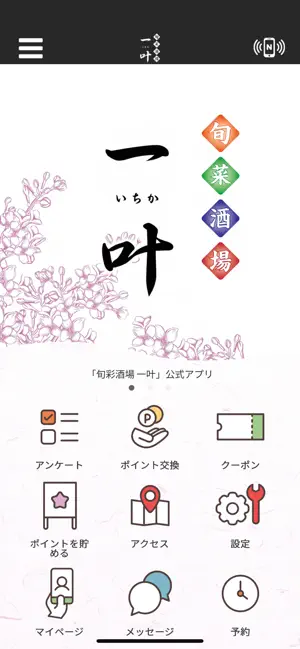 旬彩酒場 一叶 screenshot 1