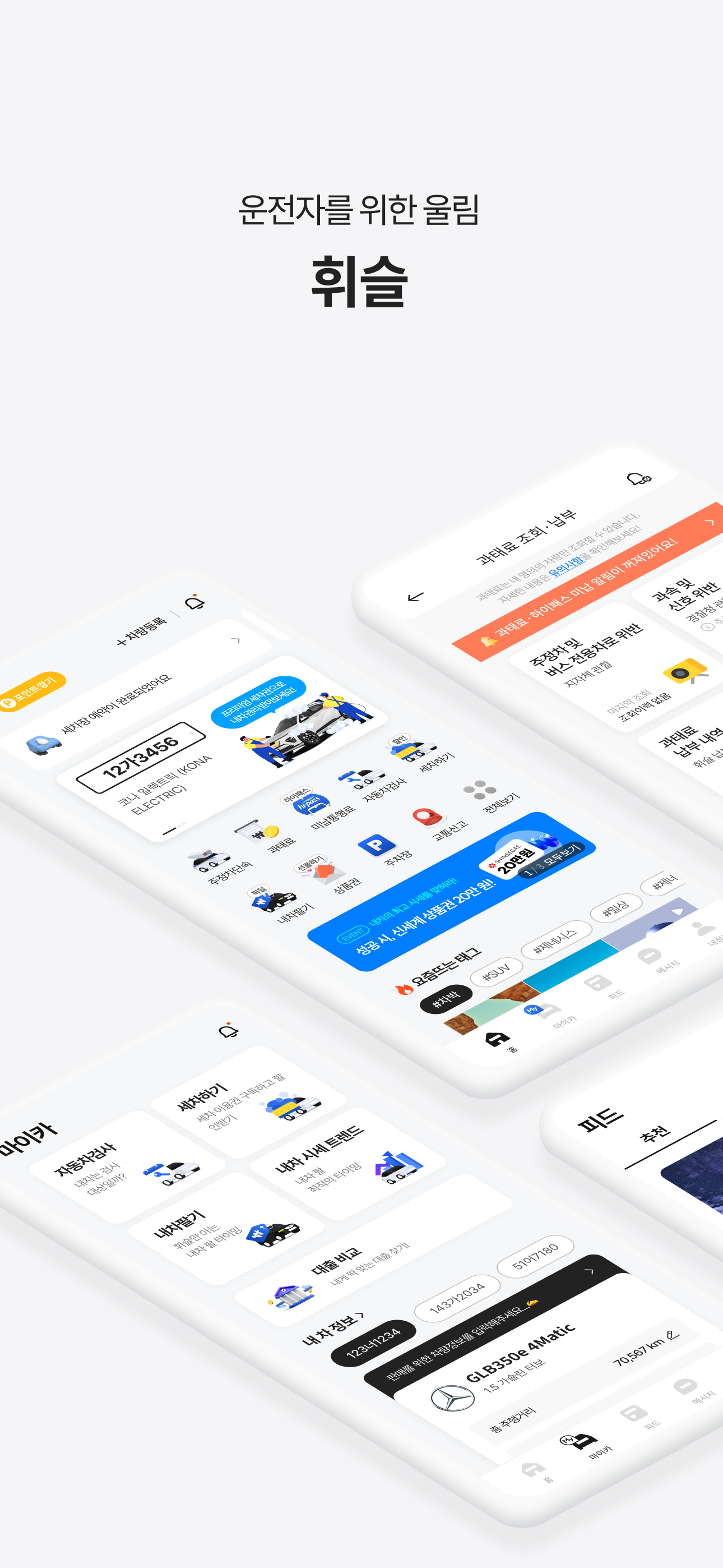 휘슬 - 주정차단속,자동차검사,과태료,내차팔기,세차예약