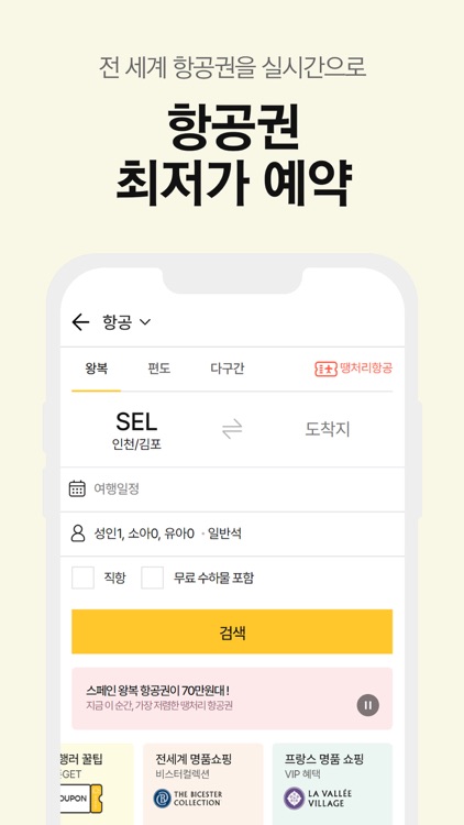 노랑풍선–패키지여행·항공·호텔·투어·티켓·렌터카 예약 screenshot-4