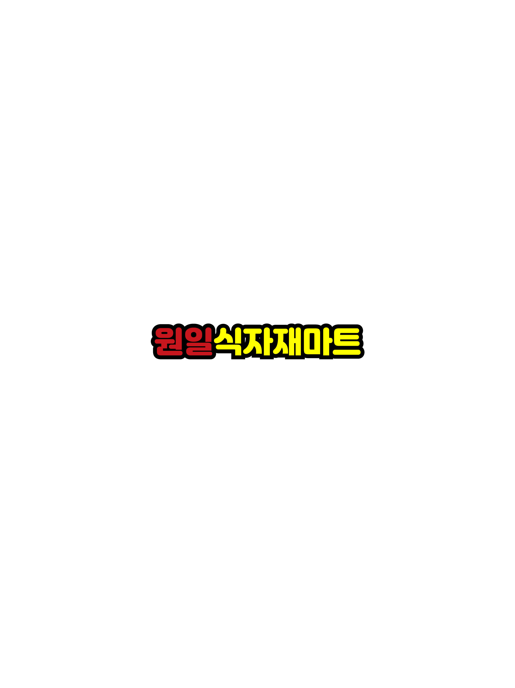 원일식자재마트 부천점