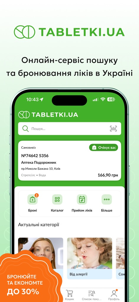 Tabletki.ua - Пошук Ліків - The app's intuitive interface streamlines the search for medications, displaying prominent categories and current booking information for quick access and savings.