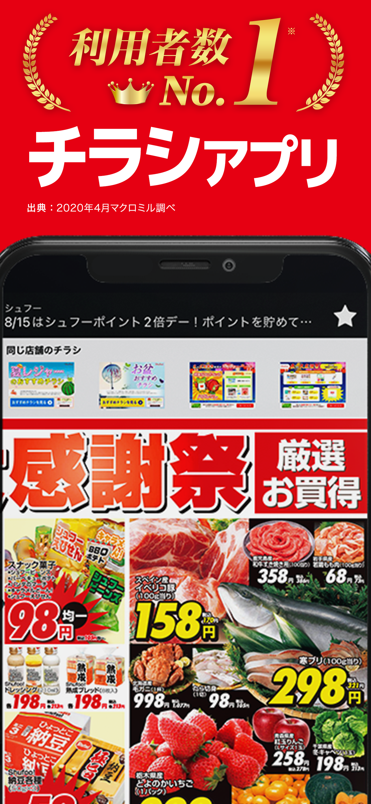 Shufoo!シュフー チラシで値段比較アプリ