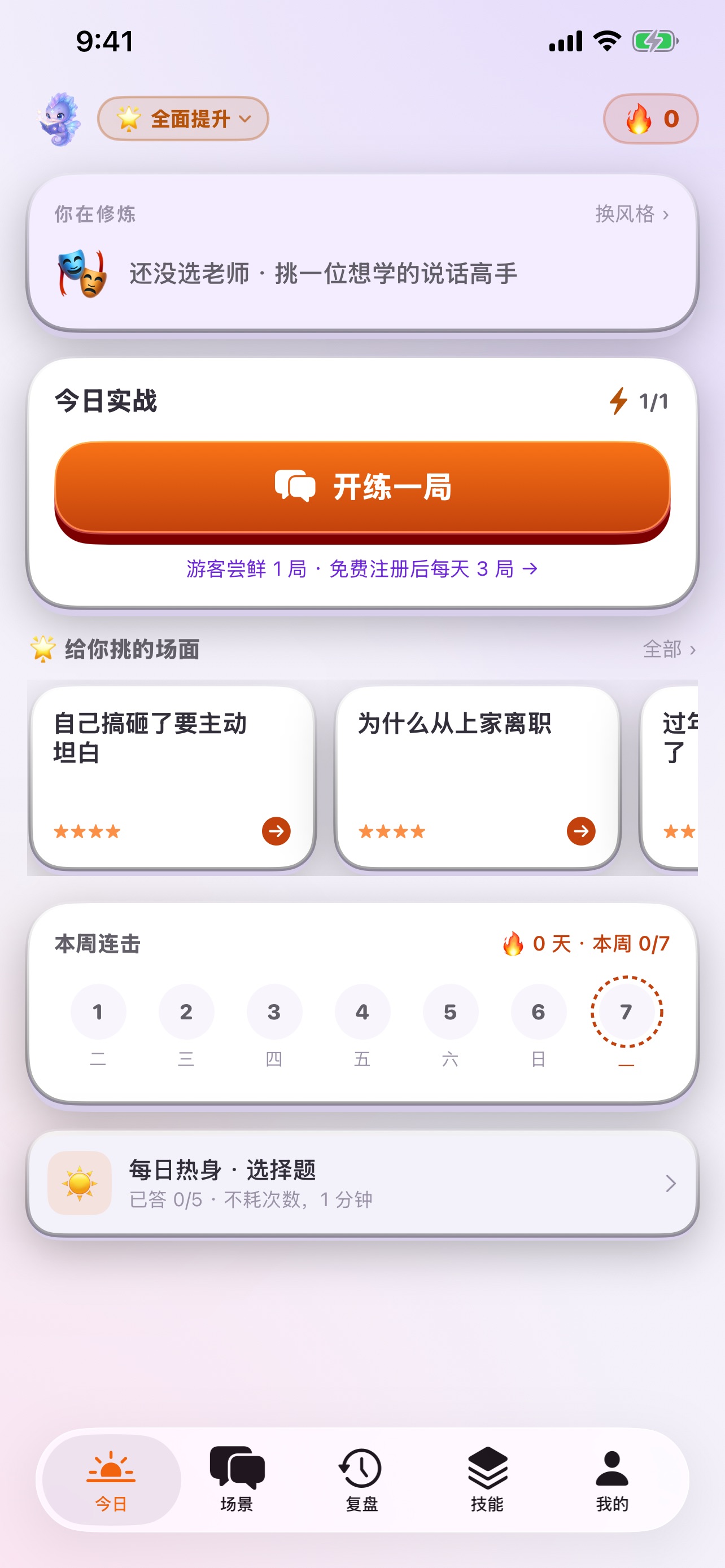 Screenshot 1 of 星海高情商对话练习