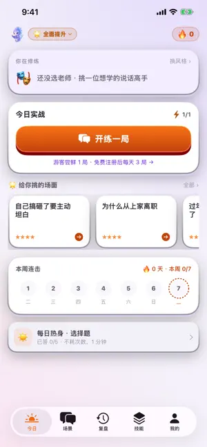 星海高情商对话练习 screenshot 1