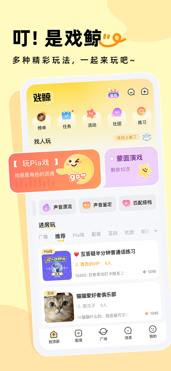 戏鲸-Pia戏配音秀，语音交朋友 screenshot 1