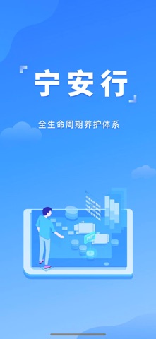 宁安行 screenshot