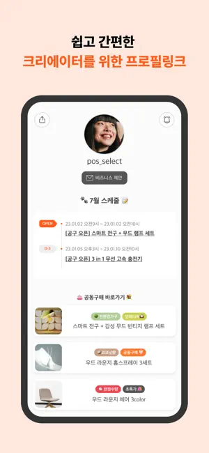 인포크 - 인포크링크, 크리에이터 플랫폼, 프로필링크 iPhone screenshot 1
