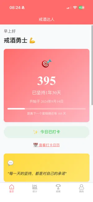 戒酒记录-戒酒助手清醒日记打卡统计省钱健康恢复计划 截图