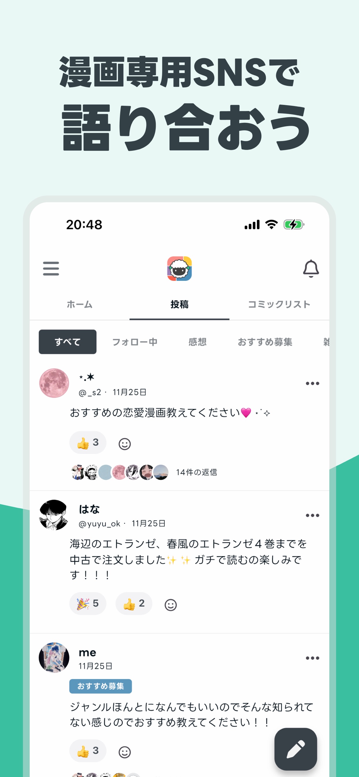 漫画専用SNSで語り合おう