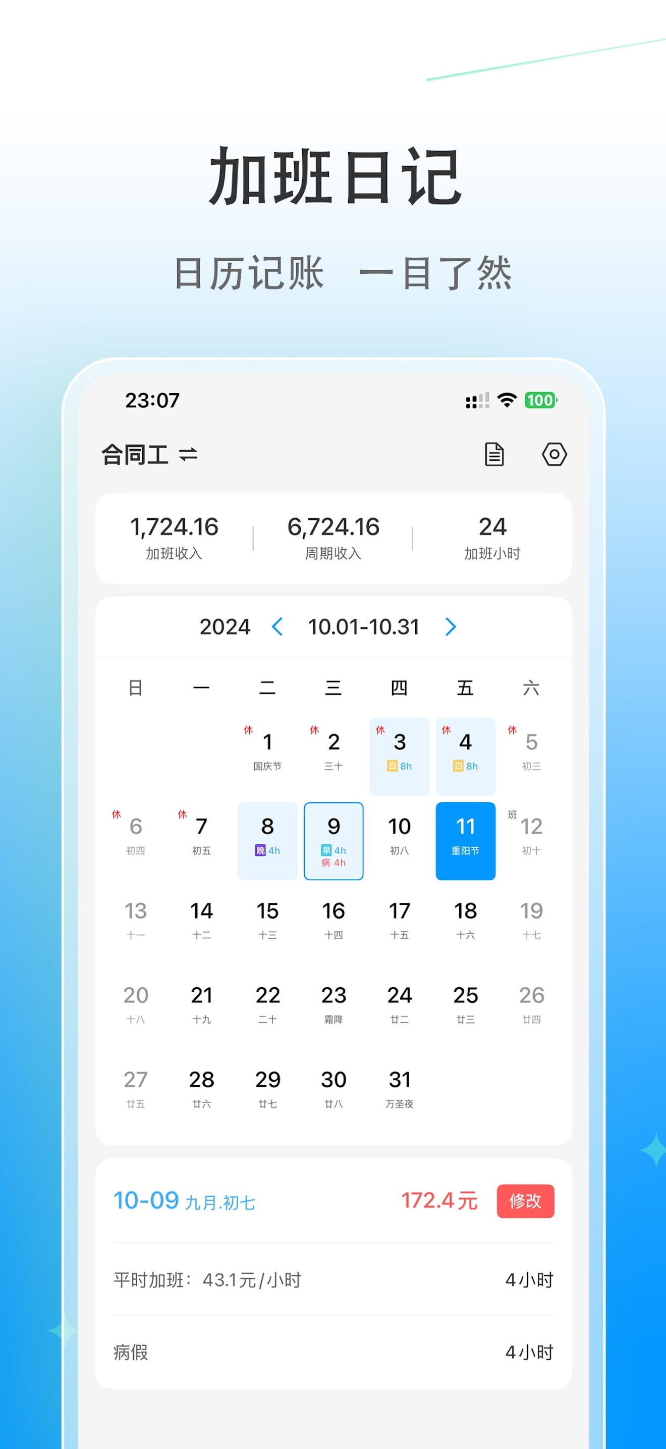 记加班 - 加班管家 - 专业加班记录与工资计算神器