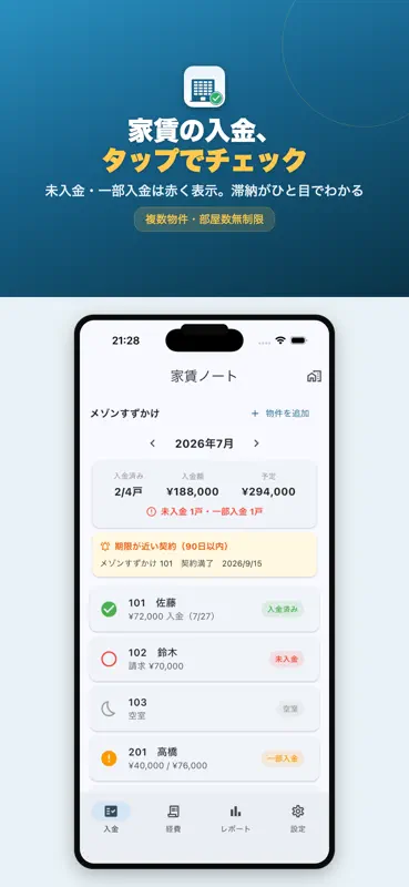 家賃ノート - 大家さんの賃貸経営・入金管理 screenshot 1 of 5
