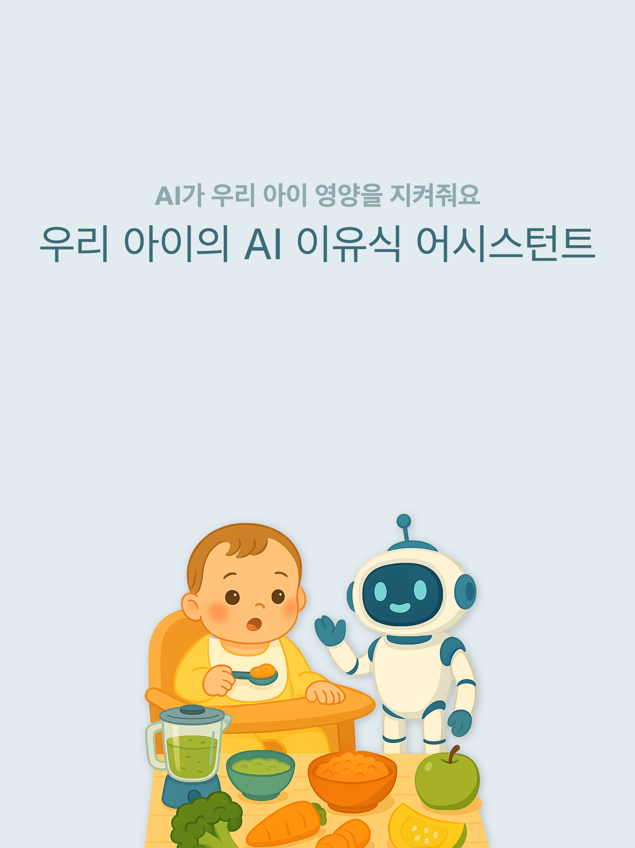빠빠 - 내 아이의 AI 이유식 어시스턴트