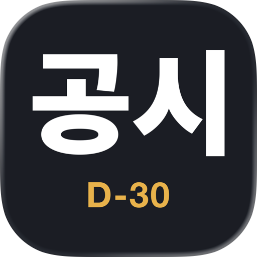 공무원 디데이 - Exam D-day
