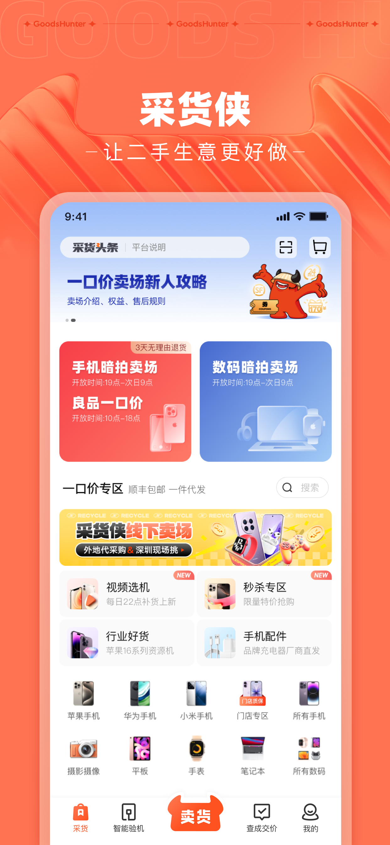 采货侠-二手手机商家交易平台