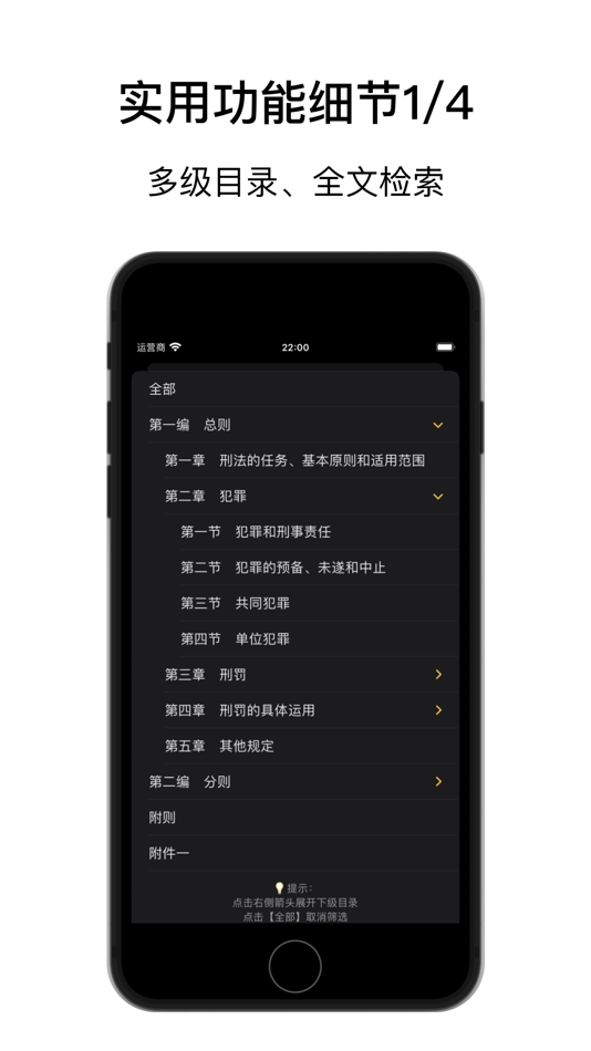 #5. 章法 · 很刑 - 刑法/法律法规/司法解释/案例 (iOS) 由: 明磊 张