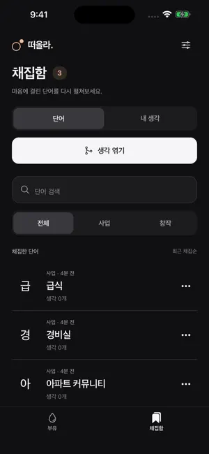 떠올라 - 아이디어 발상 screenshot 2